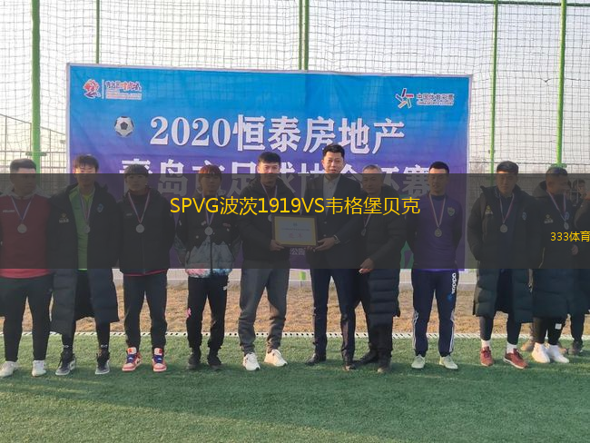 SPVG波茨1919VS韋格堡貝克