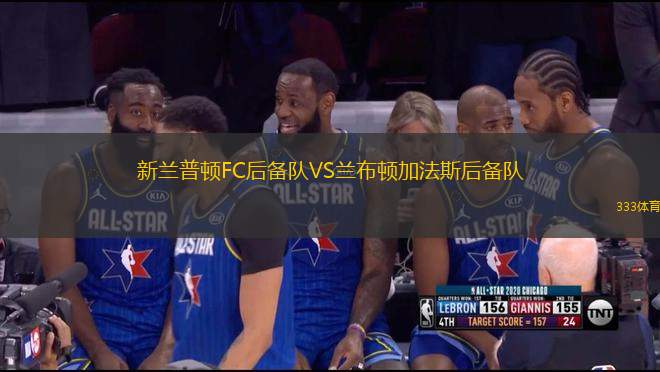 新蘭普頓FC后備隊VS蘭布頓加法斯后備隊