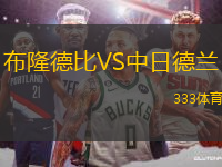 布隆德比VS中日德蘭