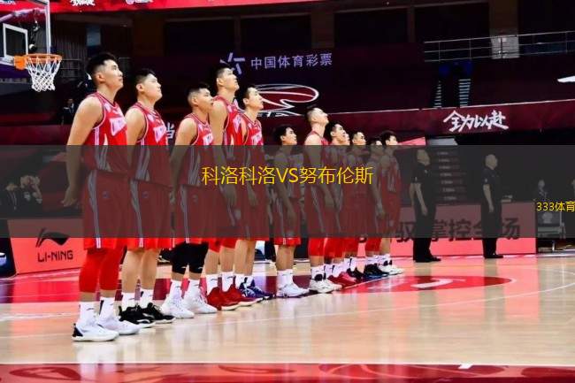 科洛科洛VS努布倫斯