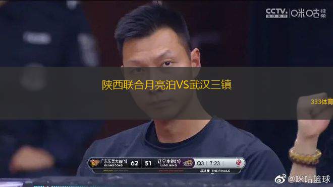 陜西聯(lián)合月亮泊VS武漢三鎮(zhèn)