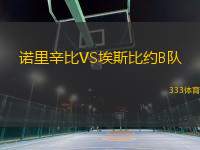 諾里辛比VS埃斯比約B隊(duì)