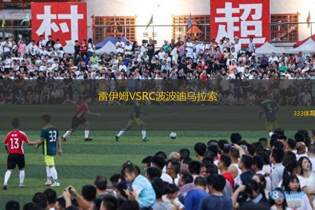 雷伊姆VSRC波波迪烏拉索