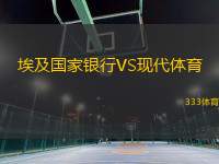 埃及國家銀行VS現(xiàn)代體育