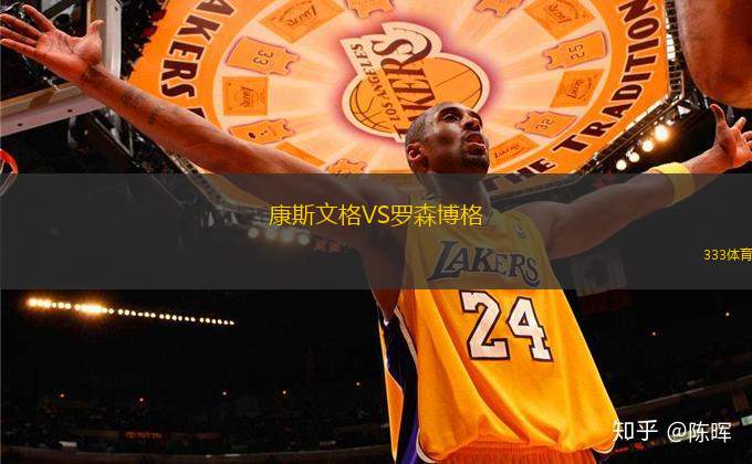 康斯文格VS羅森博格