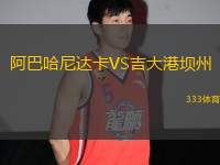 阿巴哈尼達卡VS吉大港壩州