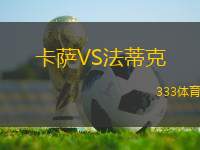 卡薩VS法蒂克