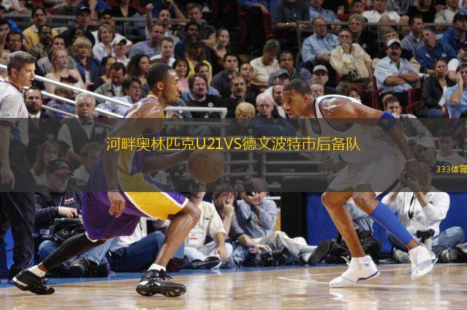 河畔奧林匹克U21VS德文波特市后備隊