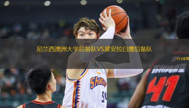 尼蘭西澳洲大學(xué)后備隊VS黛安拉白鷹后備隊