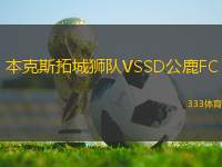 本克斯拓城獅隊(duì)VSSD公鹿FC