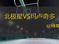北極星VS瑪盧奇多