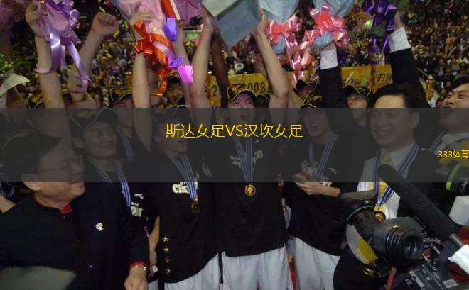 斯達(dá)女足VS漢坎女足