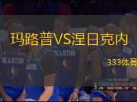 瑪路普VS涅日克內