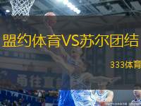 盟約體育VS蘇爾團結