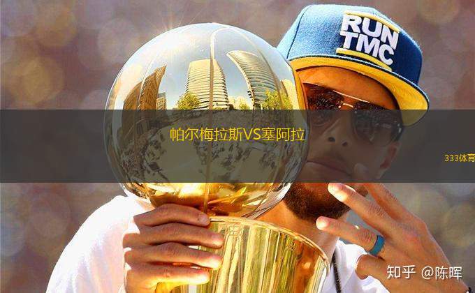 帕爾梅拉斯VS塞阿拉