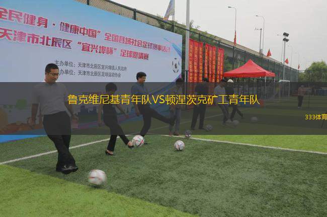 魯克維尼基青年隊VS頓涅茨克礦工青年隊