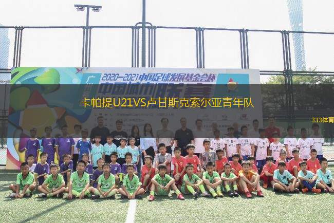 卡帕提U21VS盧甘斯克索爾亞青年隊