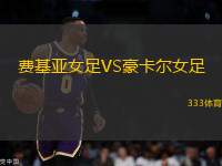 費(fèi)基亞女足VS豪卡爾女足