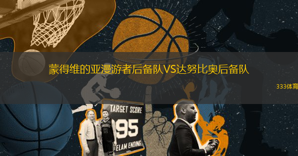 蒙得維的亞漫游者后備隊VS達(dá)努比奧后備隊