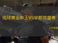 琉球黃金帝王VS宇都宮皇者