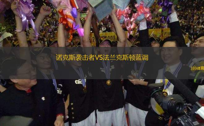 諾克斯襲擊者VS法蘭克斯頓藍調(diào)