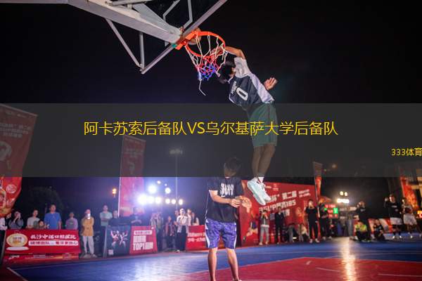 阿卡蘇索后備隊VS烏爾基薩大學(xué)后備隊