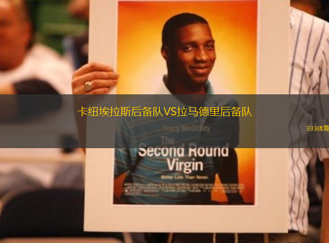 卡紐埃拉斯后備隊(duì)VS拉馬德里后備隊(duì)