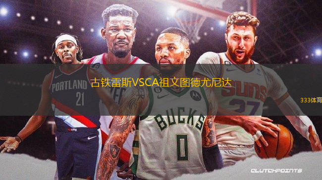 古鐵雷斯VSCA祖文圖德尤尼達(dá)