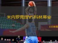 米內羅競技VS科林蒂安
