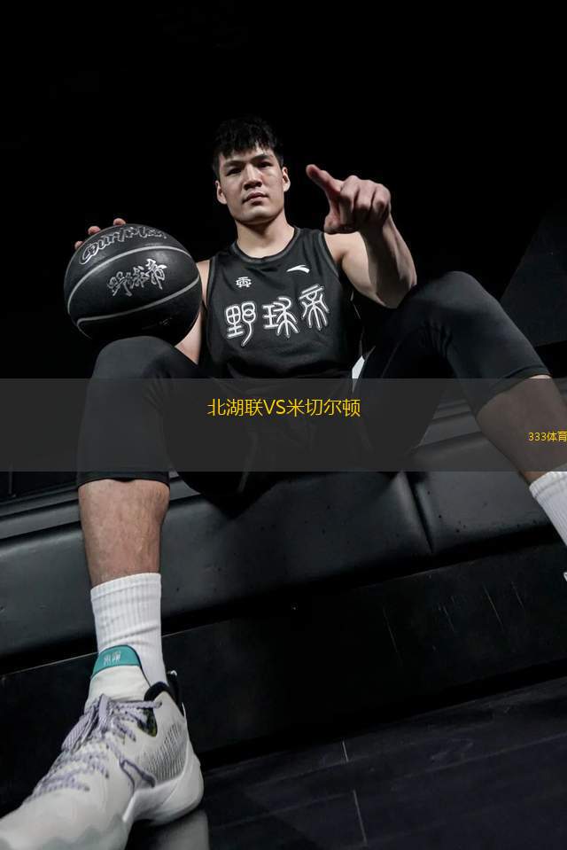 北湖聯(lián)VS米切爾頓