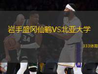 巖手盛岡仙鶴VS北亞大學
