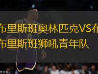 布里斯班奧林匹克VS布里斯班獅吼青年隊(duì)