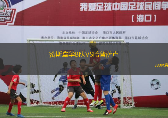 贊斯拿華B隊VS哈普薩盧