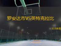 羅安達市VS英特克拉比