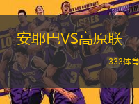 安耶巴VS高原聯(lián)