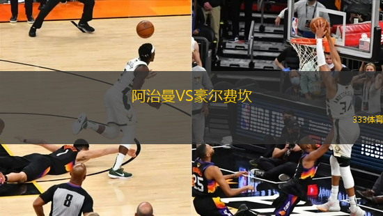 阿治曼VS豪爾費(fèi)坎