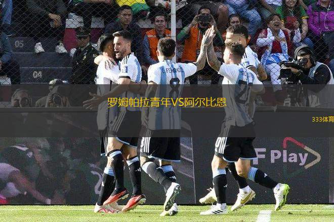 羅姆帕拉青年VS阿爾比恩