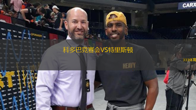 科多巴競(jìng)賽會(huì)VS特里斯頓