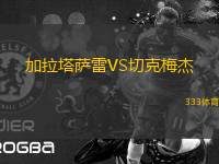 加拉塔薩雷VS切克梅杰