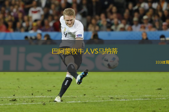 巴阿蒙牧牛人VS馬納蒂