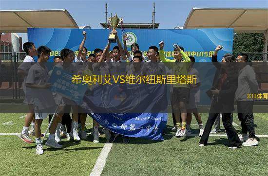 希奧利艾VS維爾紐斯里塔斯