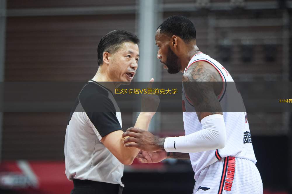 巴爾卡塔VS莫道克大學(xué)