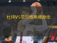 杜拜VS貝爾格萊德游擊
