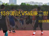 特爾斯達VS威廉二世