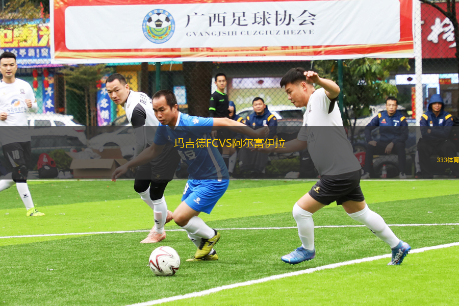 瑪吉德FCVS阿爾富伊拉