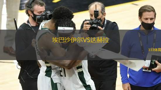 埃巴沙伊爾VS達(dá)赫拉