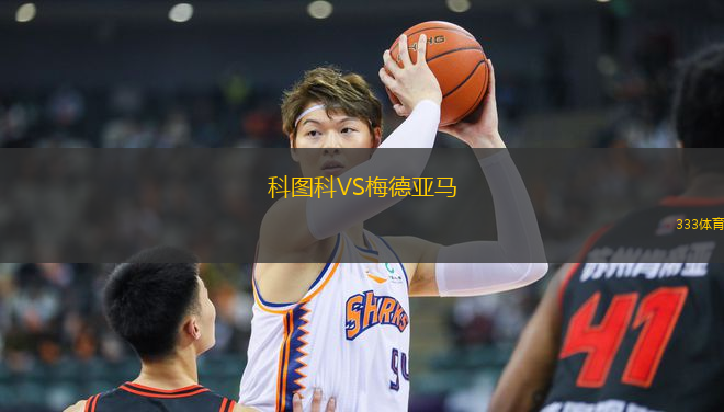 科圖科VS梅德亞馬
