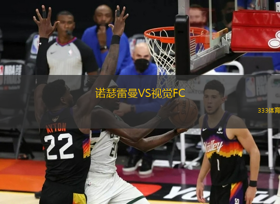 諾瑟雷曼VS視覺(jué)FC