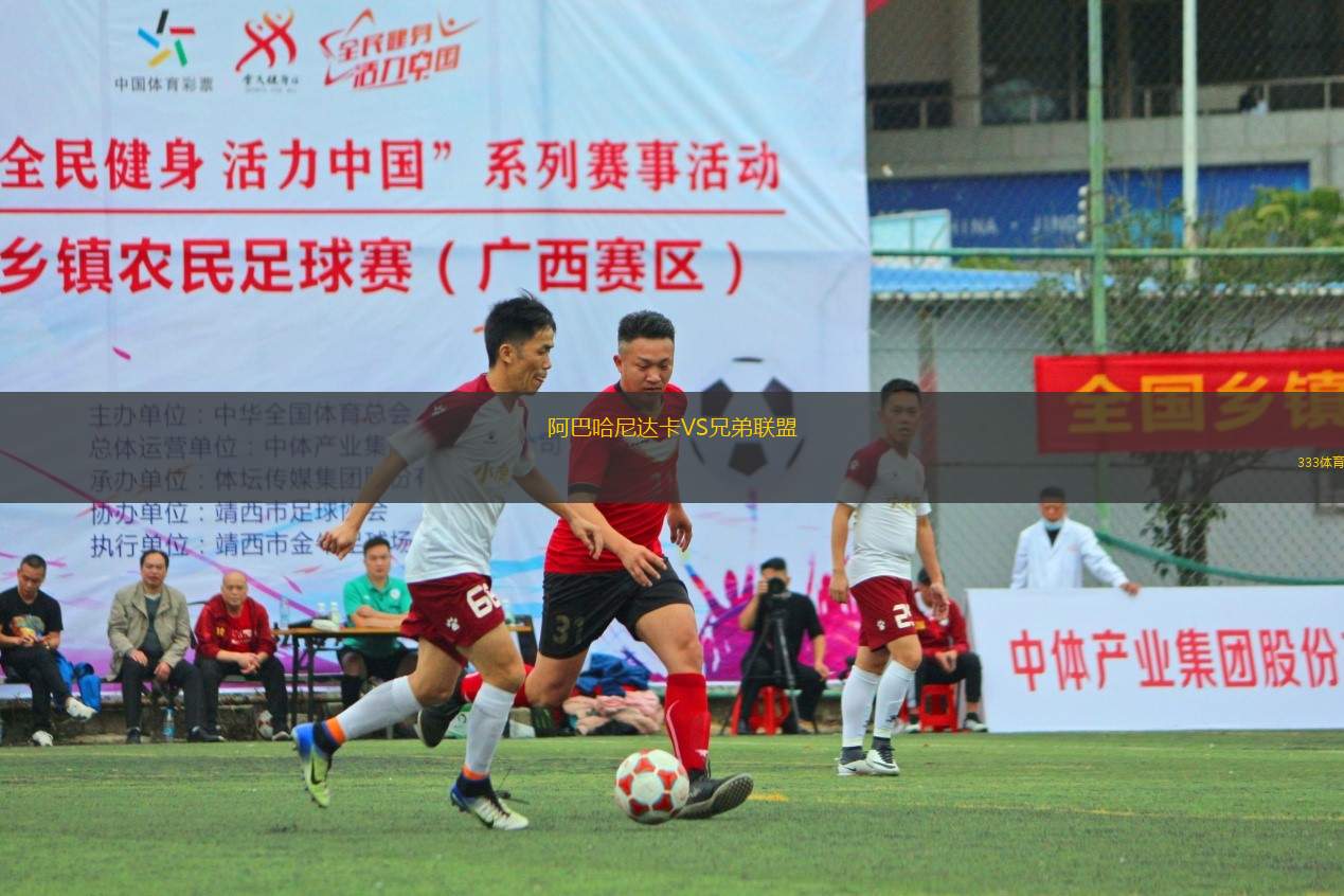 阿巴哈尼達卡VS兄弟聯(lián)盟