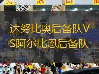 達(dá)努比奧后備隊VS阿爾比恩后備隊